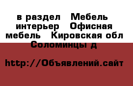  в раздел : Мебель, интерьер » Офисная мебель . Кировская обл.,Соломинцы д.